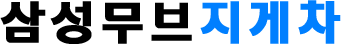 삼성무브지게차